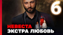 Невеста. Экстра любовь – 1 сезон: 6 выпуск