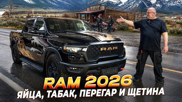 Ram Rebel 2026 – вы хотели увидеть что внутри
