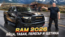 Ram Rebel 2026 – вы хотели увидеть что внутри