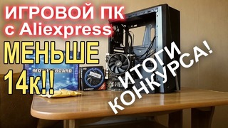 Сборка ПК с AliExpress меньше 14.000р ИТОГИ КОНКУРСА