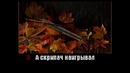 Казиев Казан – Скрипач Караоке