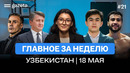 Сборную проводили на ЧМ, интервью хокима, $50 тысяч за чтение | Итоги недели