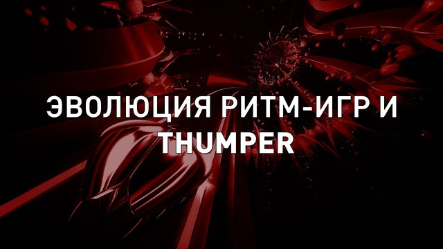 Эволюция ритм-игр и Thumper