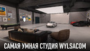 Самая умная студия Wylsacom