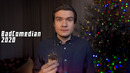 Bad – 2020. С новым годом