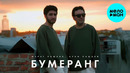 МАРАТ & АРНИ – БУМЕРАНГ (Премьера клипа)
