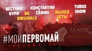 МОЙПЕРВОМАЙ Вестник Бури, Константин Сёмин, Tubus Show, Выход Есть, ВБ Originals
