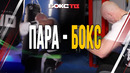 Пара-бокс становится популярным! ПЕРВАЯ команда по пара-боксу ГОТОВА к турнирам