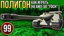War Thunder Полигон Эпизод 99