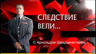 Следствие вели — Кровь невинных (6.10.2019)