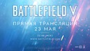 Тизер Battlefield 5