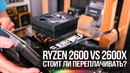 [Хороший Выбор] Ryzen 2600 vs 2600x. В чём разница и стоит ли переплачивать
