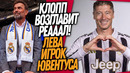 ВСË! ЛЕВАНДОВСКИЙ ИГРОК ЮВЕНТУСА! РЕАЛ МАДРИД СВЯЗАЛСЯ С КЛОППОМ / Доза Футбола