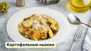 Картофельные ньокки