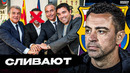 Лапорта хочет уволить Хави и дать рычаг Флику