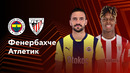 Фенербахче – Атлетик | Лига Европы 2024/25 | 6-й тур | Обзор матча