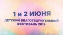 Приглашение на фестиваль "Болалигим 2019"