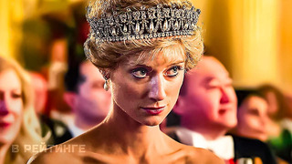Корона (5-й сезон) Русский трейлер 4K (Субтитры) Сериал 2022 (Netflix)