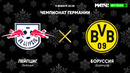РБ Лейпциг – Боруссия Д | Немецкая Бундеслига 2020/21 | 15-й тур