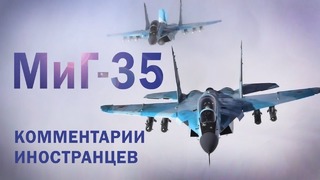 НОВЫЙ МИГ-35 – Комментарии иностранцев