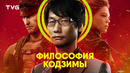 Хидео Кодзима. Философия, геймдизайн, скрытый смысл его видеоигр и анализ идей
