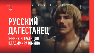 Был беспризорником, стал олимпийским чемпионом / Владимир Юмин – любимый борец Дагестана
