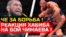 СРОЧНО! МОЩНАЯ РЕАКЦИЯ ХАБИБА НА бой Чимаева и Дю Плесси! хамзат чимаев дрикус дю плесси юфс 319 бой