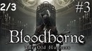 Kuplinov Play ▶️ Bloodborne The Old Hunters #3 2/3 ▶️ ЗАПИСЬ СТРИМА от 10.05.18