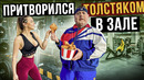 Мастер спорта притворился ТОЛСТЯКОМ в ЗАЛЕ FAT MAN PRANK