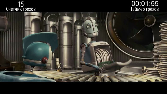 Все грехи фильма «Роботы»