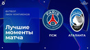 ПСЖ — Аталанта | Лига чемпионов. Обзор матча 1 тура