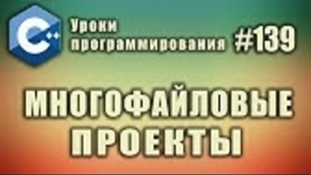 Многофайловый проект | Изучение С++ для начинающих. Урок #139