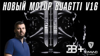 Bugatti представил новый МОТОР