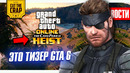 Cекретный тизер гта 6 // новый silent hill и metal gear solid // новые игры месяца | игро новости №3
