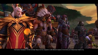 Warcraft Битва за Азерот – Коронация Таланджи Cinematic (RUS)