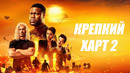 КРЕПКИЙ ХАРТ 2 | ФИЛЬМ 2024