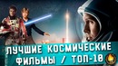 Топ-10 лучшие космические фильмы
