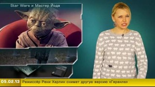 Г.И.К. Новости (новости от 5 февраля 2013)