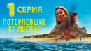 Потерпевшие крушение – 1 серия (ПРЕМЬЕРА)