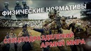 Физическая подготовка спецназа армий мира
