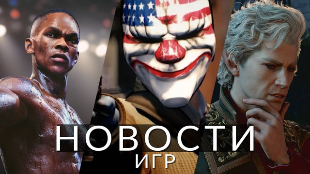 Новости игр! UFC 5, Baldur’s Gate 3, PIONER, PayDay 3, E3, Lies of P, Mortal Kombat 1, Starfield