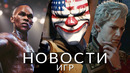 Новости игр! UFC 5, Baldur’s Gate 3, PIONER, PayDay 3, E3, Lies of P, Mortal Kombat 1, Starfield