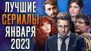 Лучшие Сериалы | Январь 2023 | Сериалы Января | Топ Сериалов 2023