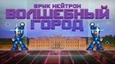 Эрик Нейтрон – Волшебный Город