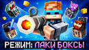 Майнкрафт, но Мы Открыли Бизнес ЛАКИ БОКСОВ [Симулятор Удачи] + Фиксплей
