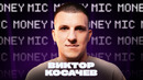 Виктор Косачев | Money Mic