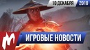 Игромания! ИГРОВЫЕ НОВОСТИ, 10 декабря