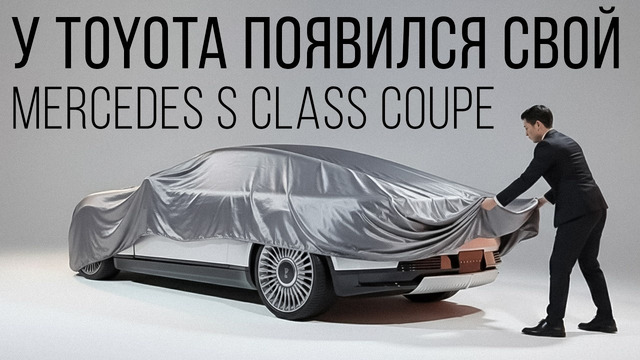 Toyota показала свой Mercedes S class Coupe