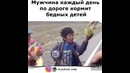 Мужчина каждый день по дороге кормит бедных детей