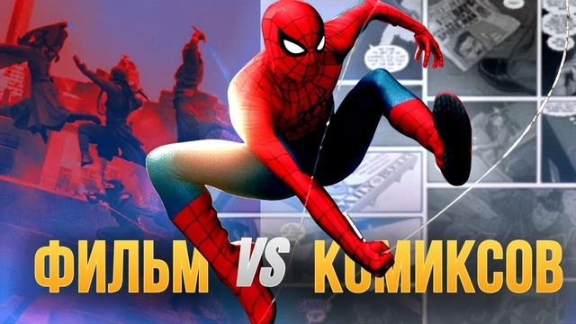 Все отличия «Человека-паука: Совершенно новый день» от комиксов Marvel